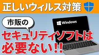 【ウィルス感染対策】パソコンに市販のセキュリティソフトは必要ない！正しいウィルス感染対策と基本知識で十分に予防可能 [upl. by Agueda]