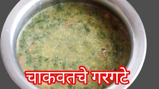 पारंपारिक चाकवतचे गरगटे I Chakvat Chi gargata viralvideo पारंपरिक Suvarnakorekitchen [upl. by Alameda]