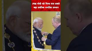 PM MODI को मिला रूस सबसे बड़ा सर्वोच्च नागरिक सम्मान modi russia viral trending shorts ytshorts [upl. by Naldo]