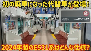 【まさかの〇〇仕様！】廃車になったE531系の代替新造車が運用開始したけどどんな車両なの？ [upl. by Aihsi]