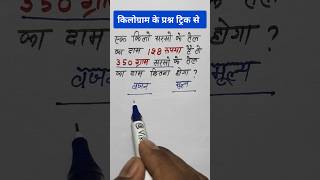 350 ग्राम सरसो के तेल का दाम बताओ  किलोग्राम के प्रश्न ट्रिक से  vikaslearn maths kilogram [upl. by Otrebogad]