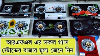 Rfl gas stove price in bangladesh  আর এফ এল গ্যাসের চুলার দাম ২০২২  rfl gas stove collection [upl. by Nnylsia]