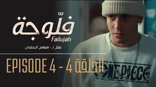 فلوجة  الحلقة 4  Fallujah  Episode 4 [upl. by Devlen]