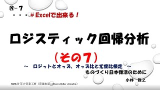 ⑲ ‐7 ロジスティック回帰分析（その７） ～ ロジット、オッズ、オッズ比、尤度比検定 ～ ・・・・＃Excelで出来る！ [upl. by Hernando680]