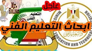 عاجل  ابحاث التعليم الفني [upl. by Erodaeht214]