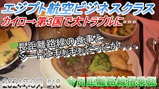 【エジプト航空ビジネスクラス】エジプト航空機内食 長距離路線の機内食はどんなのだろう？アルコールはやはり無い。カイロ発 10 [upl. by Giaimo47]