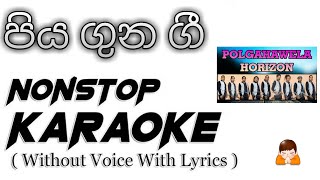 Piya Guna Upahara Nonstop Karaoke  පිය ගුණ ගී Nonstop Karaoke  පොල්ගහවෙල හොරයිසන් [upl. by Kris]