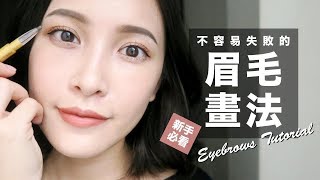 不容易失敗的眉毛畫法。初學者必看！Eyebrows Tutorial｜黃小米Mii [upl. by Bradleigh]