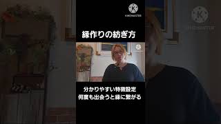 分かりやすい特徴設定何度も出会うと縁に繋がる [upl. by Najed]