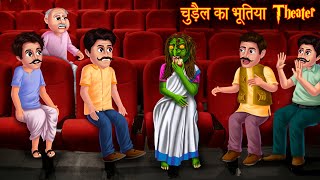 चुड़ैल का भूतिया Theater  Haunted Cinema Hall  Horror Stories  Bhoot Ki Kahaniya  Chudail Story [upl. by Ignatz]