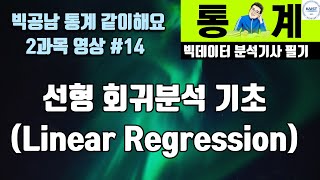 빅분기 필기 회귀분석 기초 Simple Linear Regression 빅공남 통계 같이 공부해요 [upl. by Harutek]