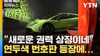 자막뉴스 어 연두색 번호판이다결국 엇갈린 입장  YTN [upl. by Kotick]