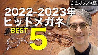 20222023年売れ筋おしゃれメガネBEST5！ 大ブレイク中のクラウンパントやインナーセルがランクイン GBガファス編 [upl. by Milka]