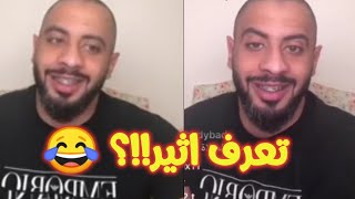 بث عبودي باد ومكالمة الي تكلم زوجها وتخرفنه بـ3 حسابات في الانستقرام😱😂 [upl. by Abehsat179]