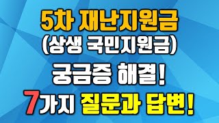 5차 재난지원금 상생 국민지원금 7가지 궁금증 해결 주요 QampA [upl. by Reyam]