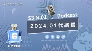 N°23宣教學｜S3 N01｜每月三分鐘為宣教代禱｜2024年01月代禱信WIRI [upl. by Hobart]