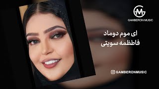 ای موم دوماد  فاطمه سویتی  Ey Mome Doomad  Fatemeh Sowaiti [upl. by Miranda]