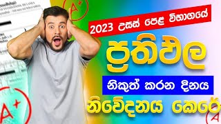 උසස් පෙළ ප්‍රතිඵල නිකුත් වන දිනය  al exam results release date 2024  al exam results 2023 sinhala [upl. by Radie]