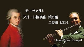 モーツァルト フルート協奏曲 第2番 ニ長調 K 314 ランパルグシュルバウアー Mozart  Flute Concerto No2 Dmajor [upl. by Sillad211]