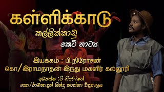 KALLIKADU TAMIL SHORT DRAMA [upl. by Trebleht957]