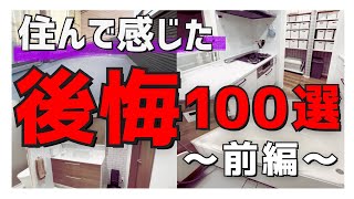 【注文住宅】｢本当に絶望的過ぎる｣3年半住んで感じた後悔ポイント一挙大公開100選失敗 [upl. by Spitzer]