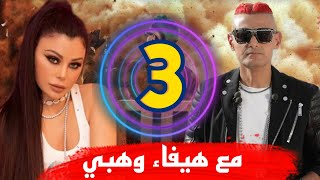 رامز جلال رمضان 2022 مع هيفاء وهبي الحلقة 3 جنوون [upl. by Sitoiyanap482]