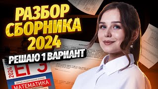 РАЗБОР 1 ВАРИАНТА ЯЩЕНКО 2024  ЕГЭ Базовая математика [upl. by Aissilem804]