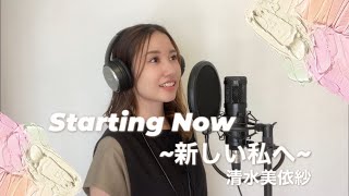 清水 美依紗 『Starting Now 』 うたってみた [upl. by Ellissa]