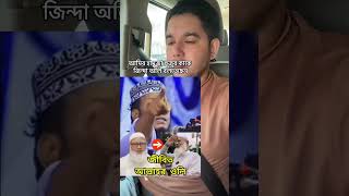 আমির হামজা হুজুর কাকে জিন্দা হইলে বলতেছেন। noakhali1992 amirhamza [upl. by Kenrick863]