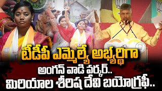 TDP MLA Candidate Anganwadi Worker Miriyala Sirisha Devi Biography  Rampachodavaram  SumanTVDaily [upl. by Aicilaana]