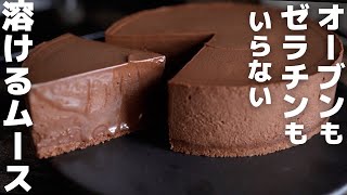 【材料3つ】プロが作る簡単チョコムースケーキ [upl. by Uhsoj822]