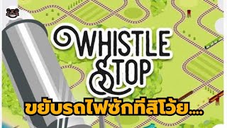 รีวิว Whistle Stop ขยับรถไฟนี้เพื่อเธอนะจ๊ะ [upl. by Ciro]