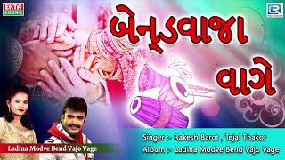 બેન્ડવાજા વાગે  LAGNA GEET  Rakesh Barot Tejal Thakor  New Gujarati Lagna Geet 2018 [upl. by Adriel124]