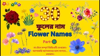 30টি ফুলের নাম ইংরেজী ও বাংলায়  Part1  30 Flowers Name in English amp Bangla [upl. by Yra]