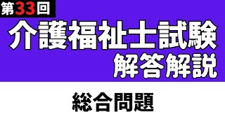 第33回介護福祉士国家試験 解答解説【総合問題】 [upl. by Cesya]