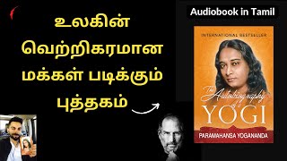 உலகின் வெற்றிகரமான மக்கள் படிக்கும் புத்தகம்  Yogananda in Tamil  Subconscious mind in Tamil [upl. by Eimac]