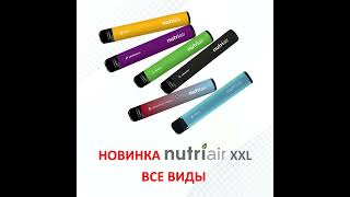 Новинка Nutriair XXL [upl. by Ssecnirp320]