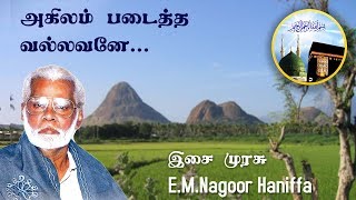 Akhilam Padaitha  அகிலம் படைத்த வல்லவனே  Nagoor Hanifa HD [upl. by Charlena]