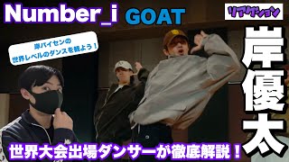 岸優太ダンス研究！GOATを世界大会出場ダンサーが徹底解説！【Numberi】 [upl. by Treboh]