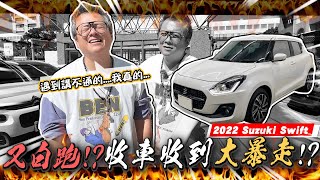 【小施又來了】車主年份報錯價格談不攏不講理實錄，但還是買了別台。2022 SUZUKI SWIFT [upl. by Pliske]