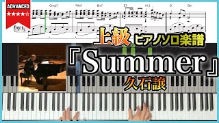 【楽譜】完コピ『Summer／久石譲』上級ピアノ楽譜 [upl. by Foscalina]