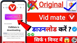 vidmate download kaise Kare  original vidmate download kaise kare  how to download vidmate in 2024 [upl. by Adneral28]