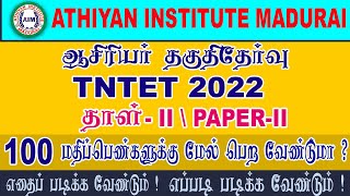 TNTET PAPER 2 Preparation Tips  ஆசிரியர் தகுதிதேர்வு 2022 TnTet2022 AthiyanInstituteMadurai Aim [upl. by Mallissa761]