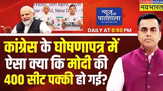 Live । News Ki Pathshala  जो काम PM Modi पूरा कर चुकेCongress उन्हें ही करने का वादा क्यों कर रही [upl. by Oalsecnew]