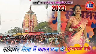 प्राचीन का सुप्रसिद्ध सोनमेर मेला में FULMANI DEVI ने धमाल मचा दी Sonmer Mela stage program video [upl. by Grannias813]