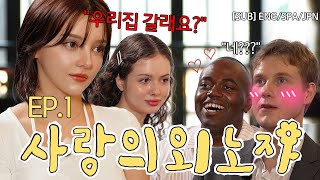 외국인들의 노빠꾸 마라탕후루 소개팅 ENGSPAJP [upl. by Elletsirk]