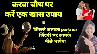 Karwachauth special 2023 खास उपाय जिसे चाहते हो उसे कभी नहीं टूटेगा रिश्ता।99 लोग गलत करते हैं [upl. by Carling869]