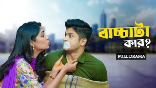 বাচ্চাটা কার  Bacchata Kar  Full Natok  Niloy Alamgir  Heme  Bangla New Eid Natok 2024 [upl. by Ori]