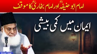 What Is Iman  Imam Abu Hanifa amp Imam Bukhari Stance  Dr Israr Ahmed Bayan [upl. by Nathanson587]