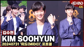 김수현 폭염도 날리는 상큼 미소 김수맨 완벽 비주얼 심쿵 KimSoohyun MIDO Photocall 비하인드 김수현 눈물의여왕 백현우 [upl. by Neersan]